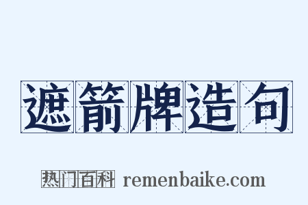 遮箭牌造句是什么意思的图片